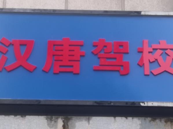 汉唐驾校常青二路分校